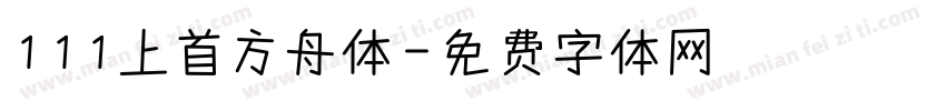 111上首方舟体字体转换