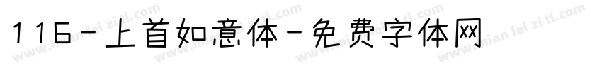 116-上首如意体字体转换