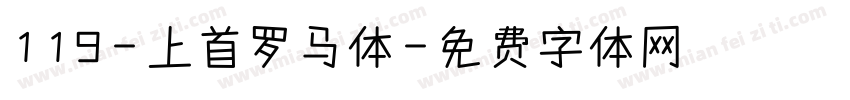 119-上首罗马体字体转换