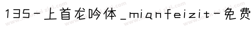 135-上首龙吟体_mianfeizit字体转换