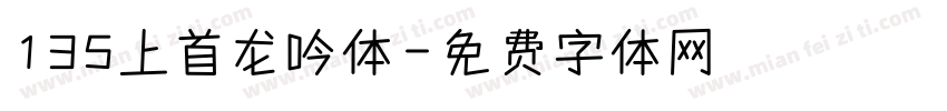 135上首龙吟体字体转换