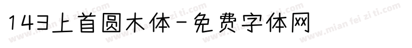 143上首圆木体字体转换