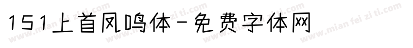 151上首凤鸣体字体转换