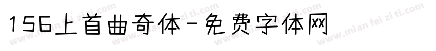 156上首曲奇体字体转换