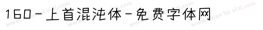 160-上首混沌体字体转换