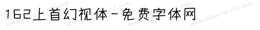 162上首幻视体字体转换
