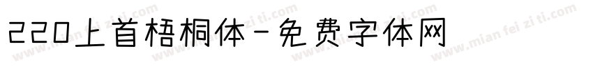 220上首梧桐体字体转换