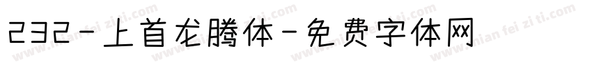 232-上首龙腾体字体转换