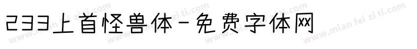 233上首怪兽体字体转换