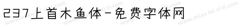237上首木鱼体字体转换