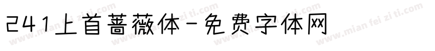 241上首蔷薇体字体转换