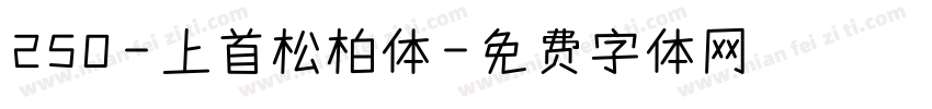250-上首松柏体字体转换