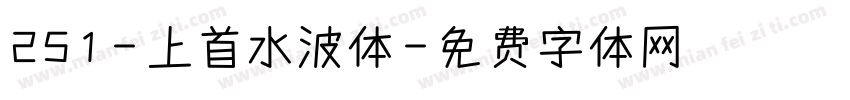251-上首水波体字体转换