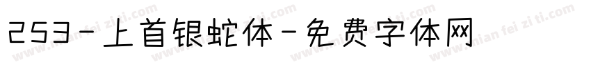 253-上首银蛇体字体转换