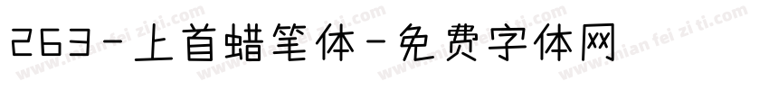 263-上首蜡笔体字体转换