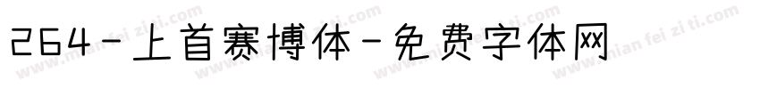 264-上首赛博体字体转换