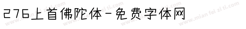276上首佛陀体字体转换
