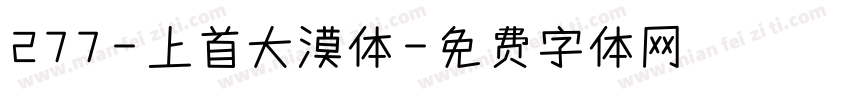 277-上首大漠体字体转换