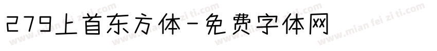 279上首东方体字体转换
