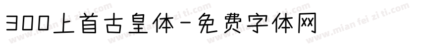 300上首古皇体字体转换