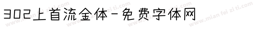 302上首流金体字体转换