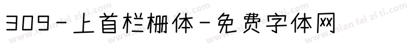 309-上首栏栅体字体转换