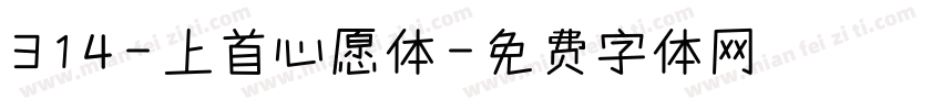 314-上首心愿体字体转换