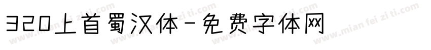 320上首蜀汉体字体转换