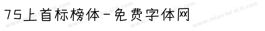 75上首标榜体字体转换
