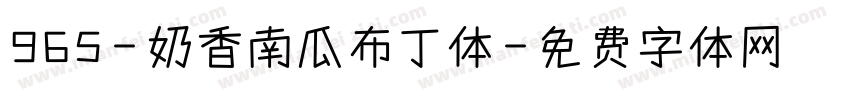 965-奶香南瓜布丁体字体转换