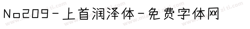 No209-上首润泽体字体转换