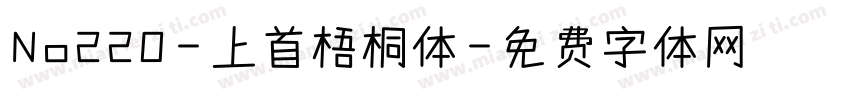 No220-上首梧桐体字体转换