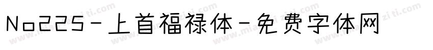 No225-上首福禄体字体转换
