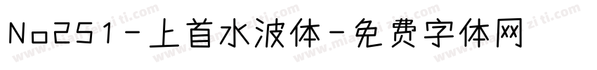 No251-上首水波体字体转换