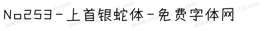 No253-上首银蛇体字体转换