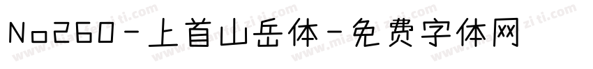 No260-上首山岳体字体转换