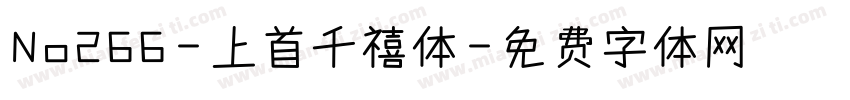 No266-上首千禧体字体转换
