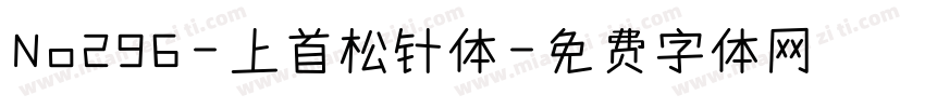 No296-上首松针体字体转换