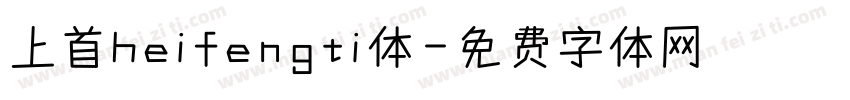 上首heifengti体字体转换