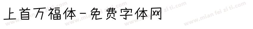 上首万福体字体转换