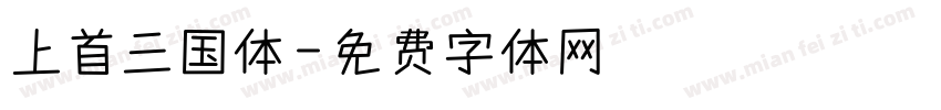 上首三国体字体转换