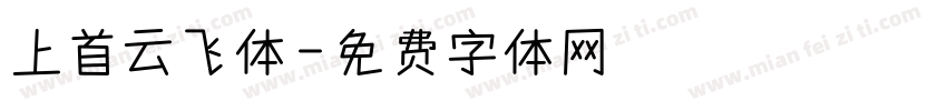 上首云飞体字体转换
