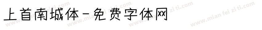 上首南城体字体转换