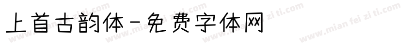 上首古韵体字体转换