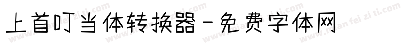 上首叮当体转换器字体转换