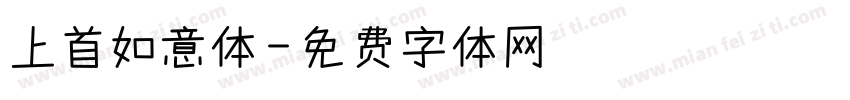 上首如意体字体转换