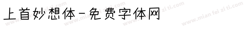 上首妙想体字体转换