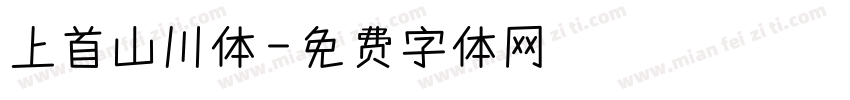 上首山川体字体转换