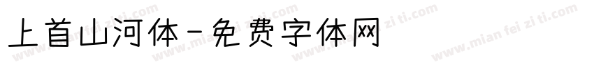 上首山河体字体转换
