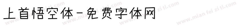 上首悟空体字体转换
